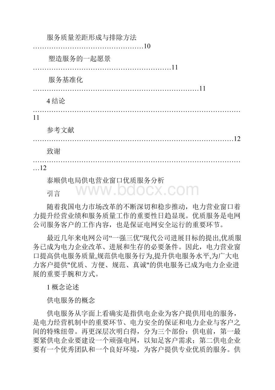 电力系统精品供电局供电营业窗口优质服务分析.docx_第3页