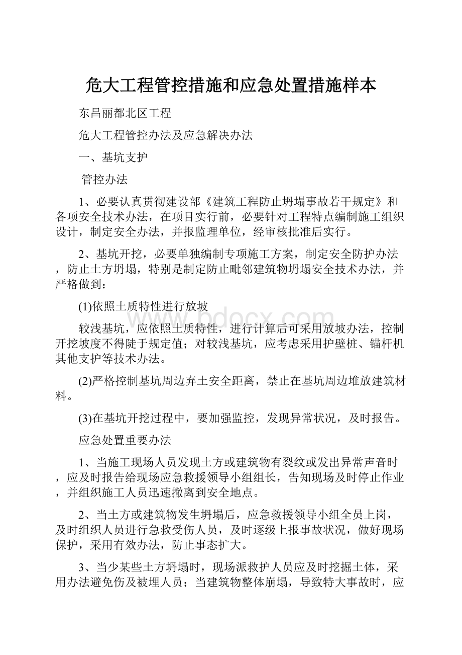 危大工程管控措施和应急处置措施样本.docx_第1页