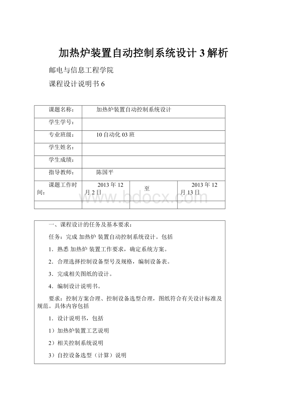 加热炉装置自动控制系统设计 3解析.docx_第1页