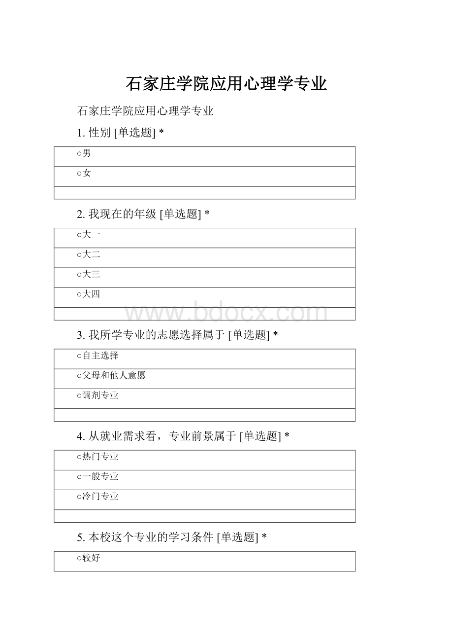 石家庄学院应用心理学专业.docx