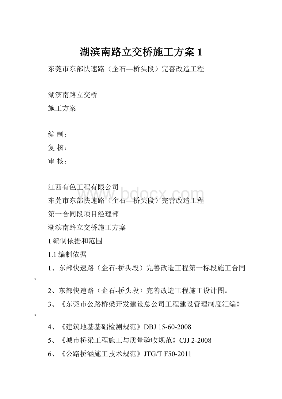 湖滨南路立交桥施工方案1.docx