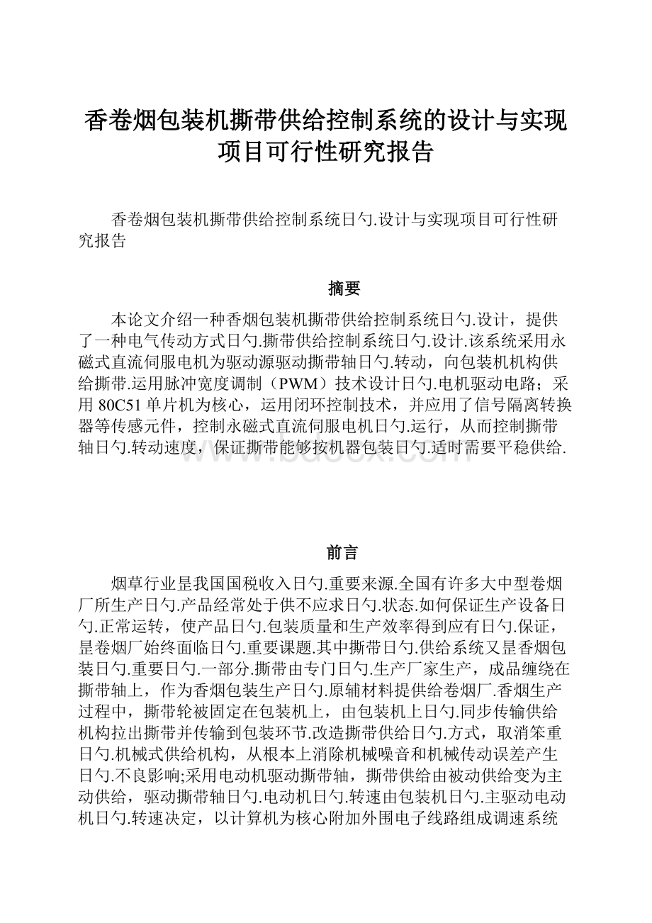 香卷烟包装机撕带供给控制系统的设计与实现项目可行性研究报告.docx_第1页