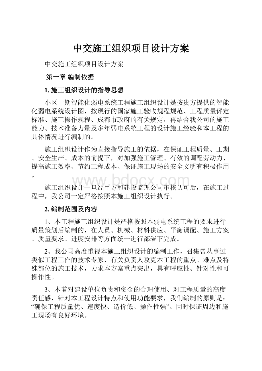 中交施工组织项目设计方案.docx