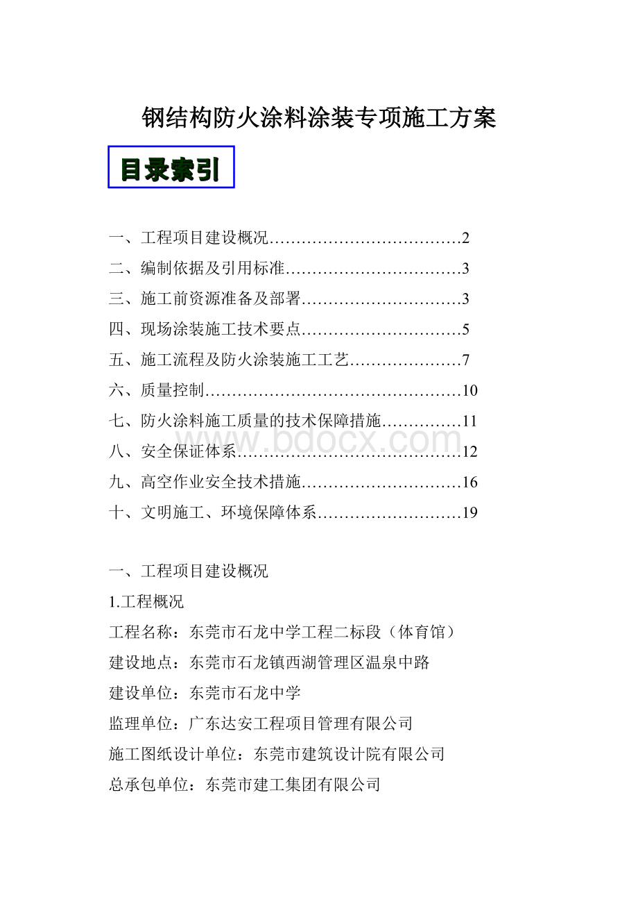 钢结构防火涂料涂装专项施工方案.docx_第1页