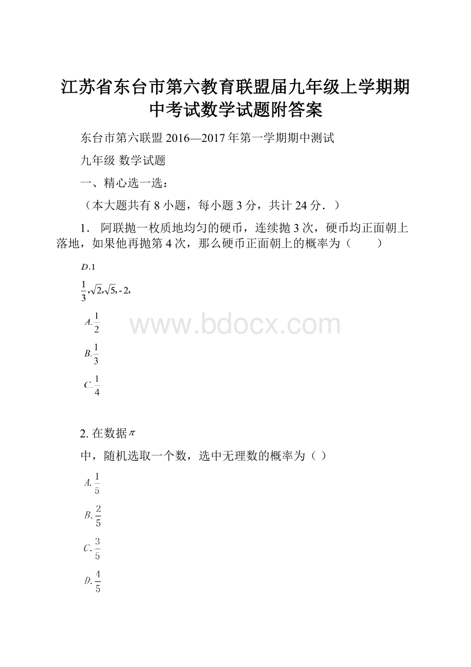 江苏省东台市第六教育联盟届九年级上学期期中考试数学试题附答案.docx_第1页