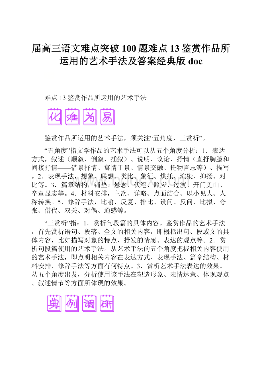 届高三语文难点突破100题难点13鉴赏作品所运用的艺术手法及答案经典版doc.docx