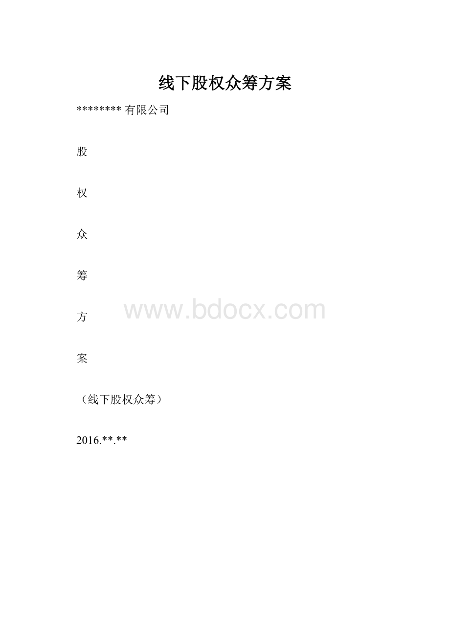 线下股权众筹方案.docx