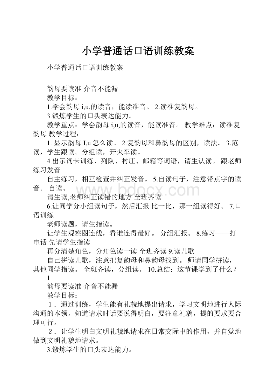 小学普通话口语训练教案.docx