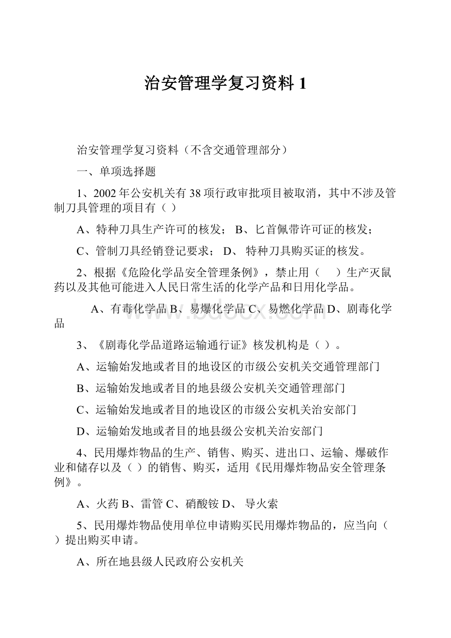 治安管理学复习资料1.docx