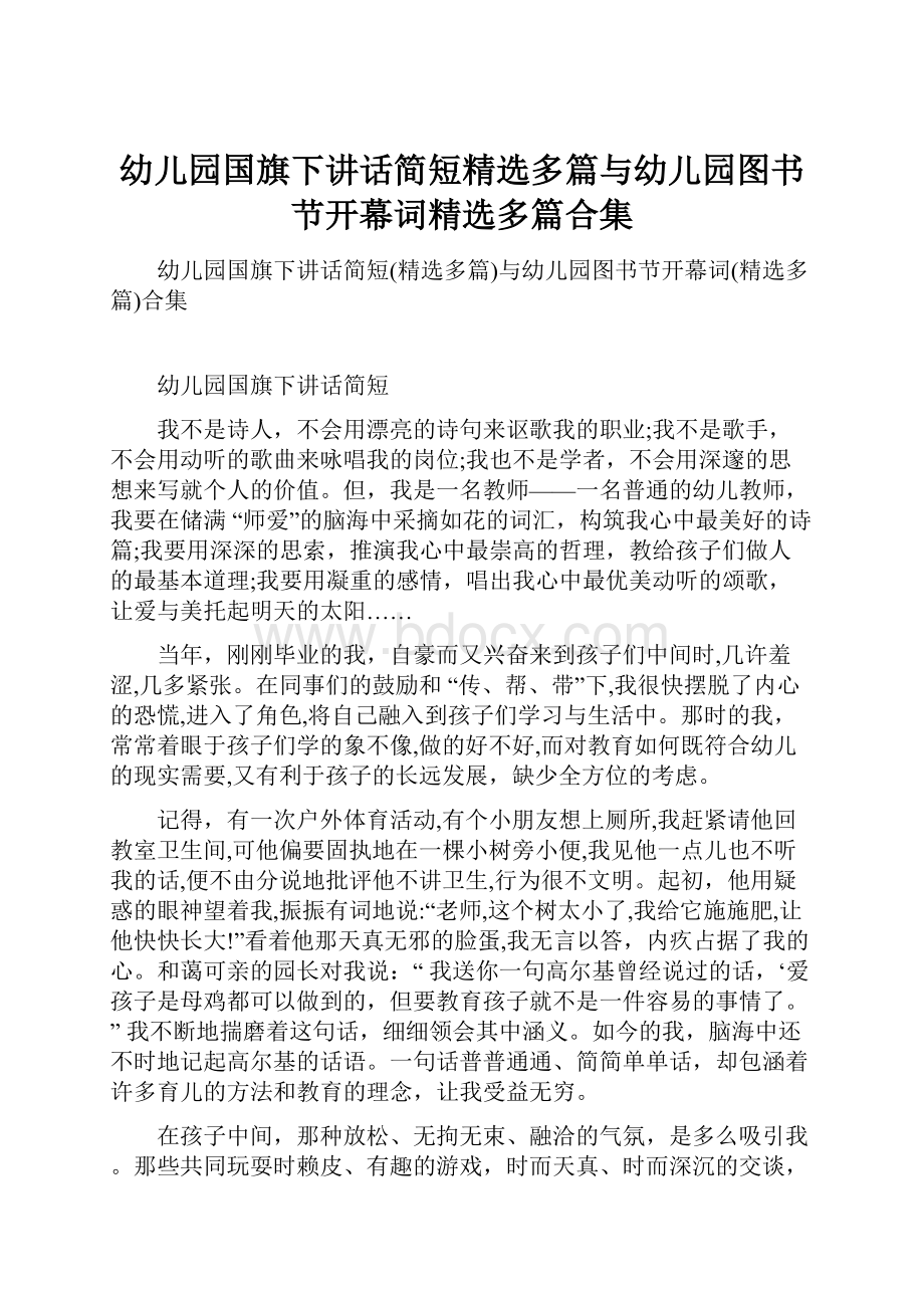 幼儿园国旗下讲话简短精选多篇与幼儿园图书节开幕词精选多篇合集.docx