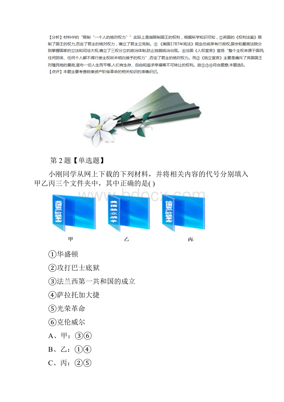 精选历史九年级上册第四单元 欧美主要国家的革命和变革第20课 法国大革命华师大版复习特训含答案解析.docx_第2页