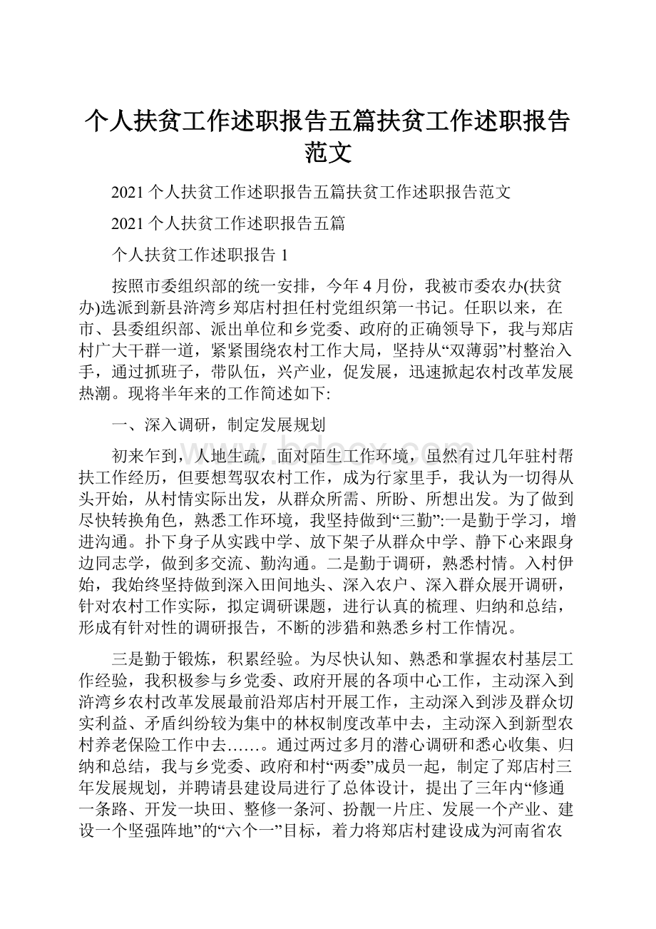 个人扶贫工作述职报告五篇扶贫工作述职报告范文.docx