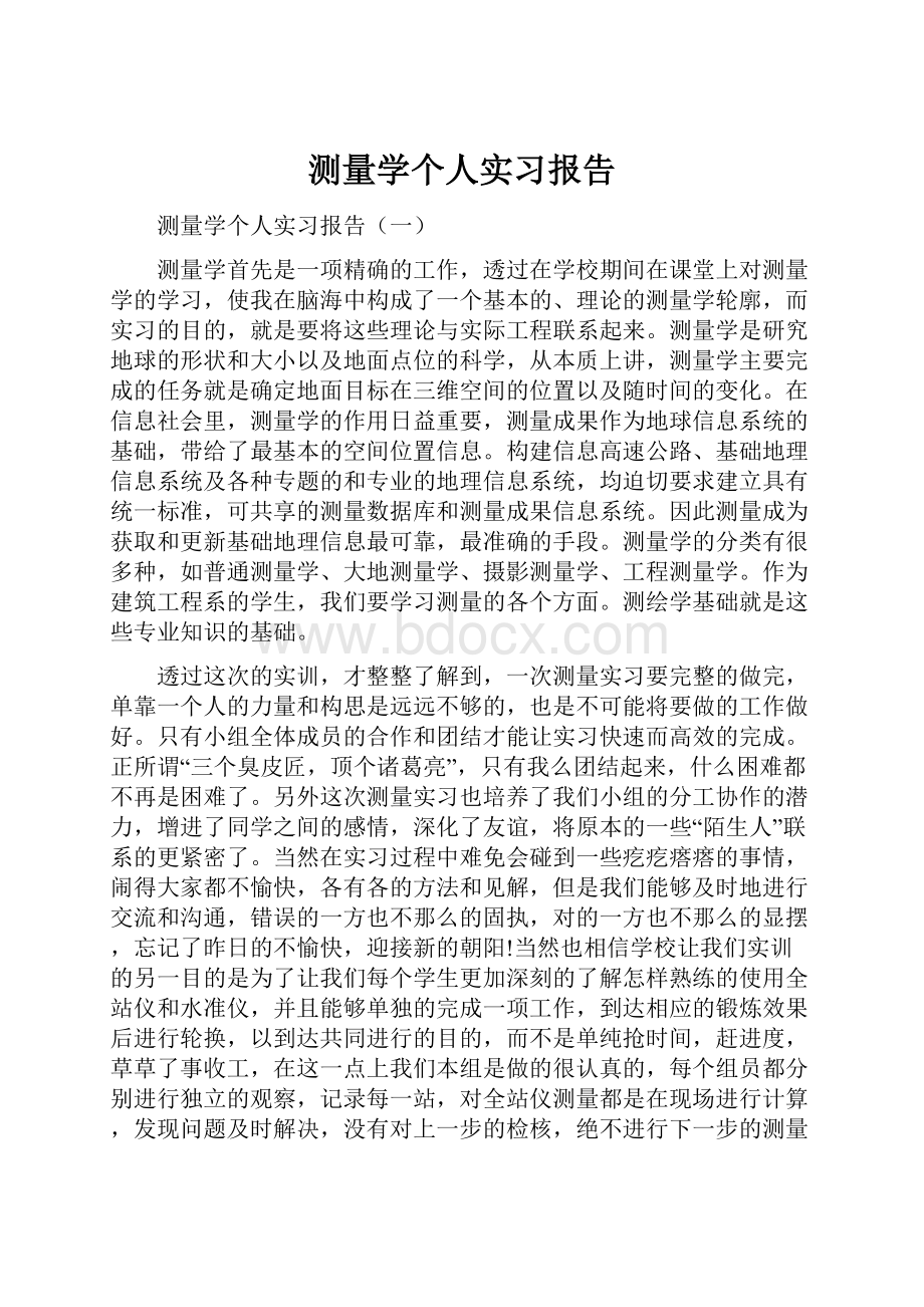 测量学个人实习报告.docx