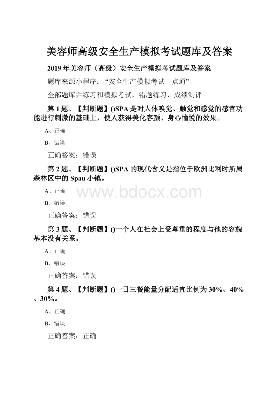 美容师高级安全生产模拟考试题库及答案.docx