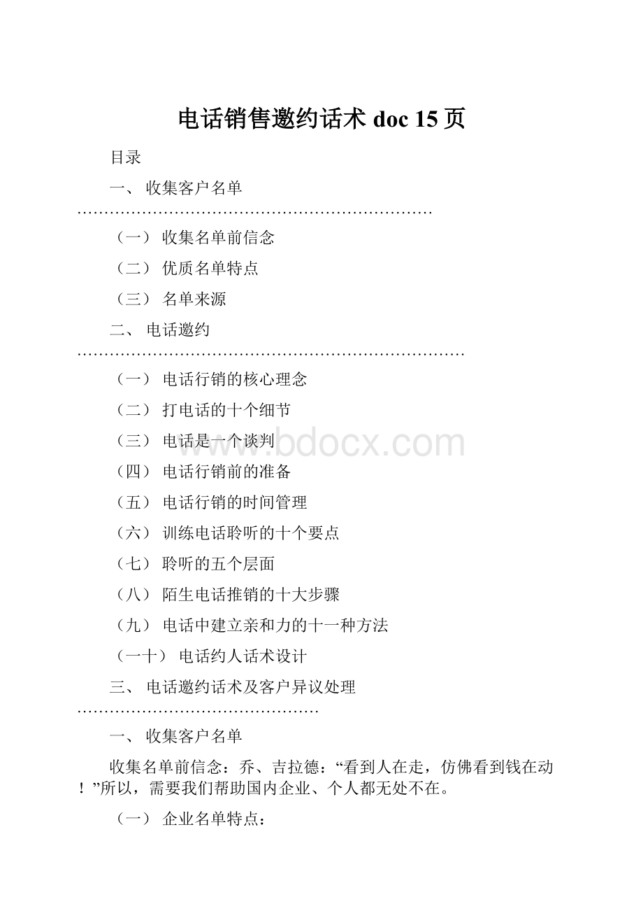 电话销售邀约话术doc 15页.docx