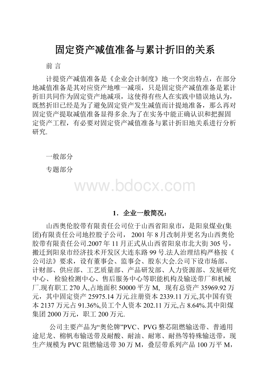 固定资产减值准备与累计折旧的关系.docx