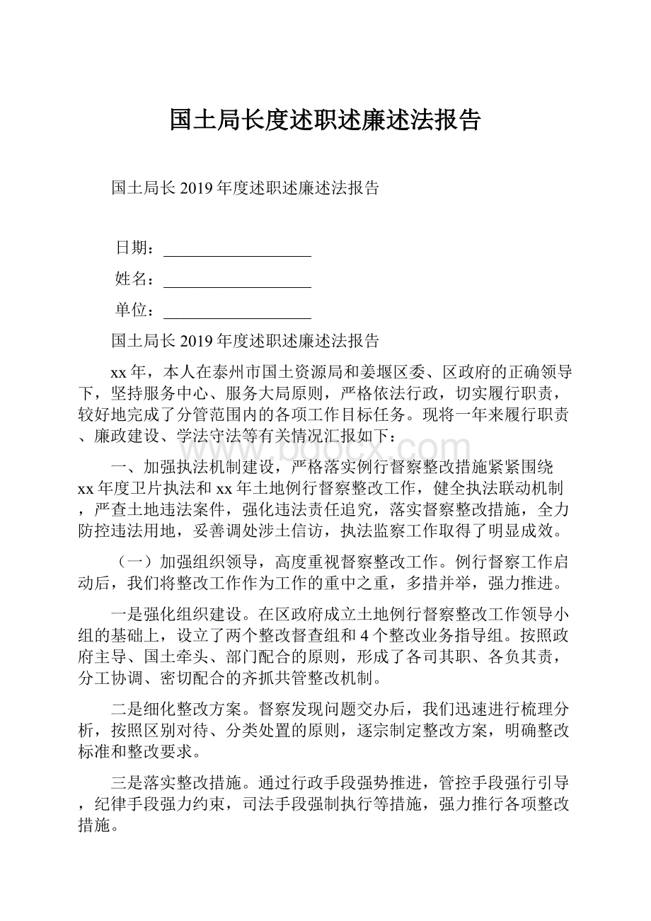 国土局长度述职述廉述法报告.docx