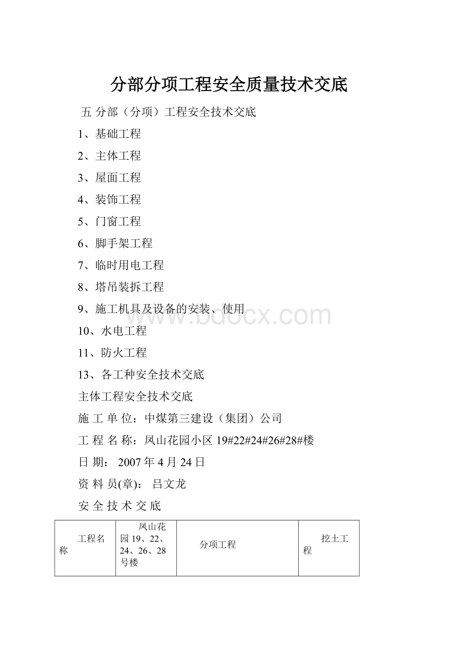 分部分项工程安全质量技术交底.docx