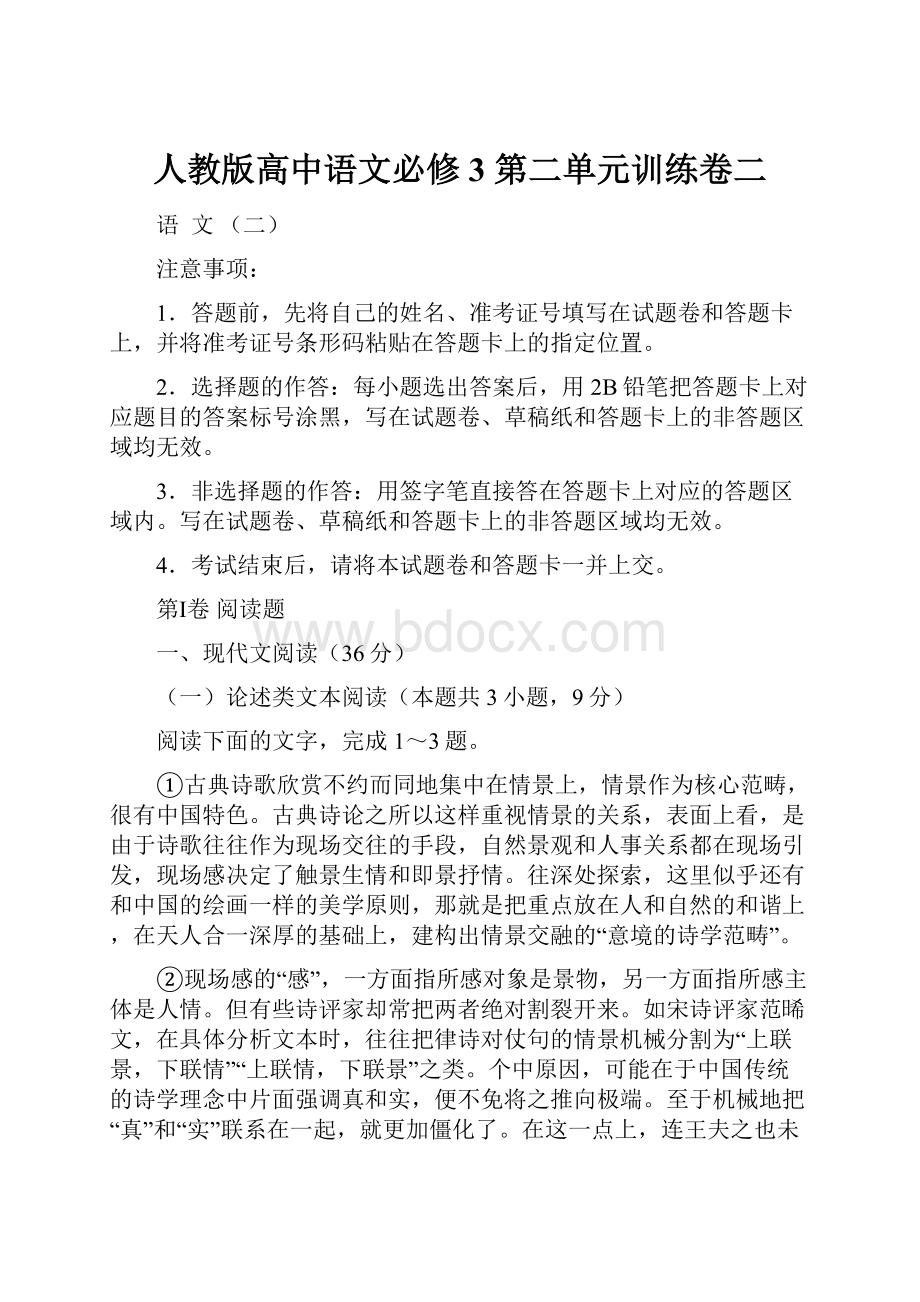 人教版高中语文必修3 第二单元训练卷二.docx