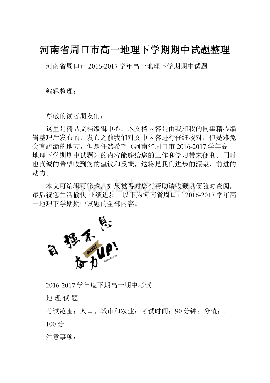 河南省周口市高一地理下学期期中试题整理.docx