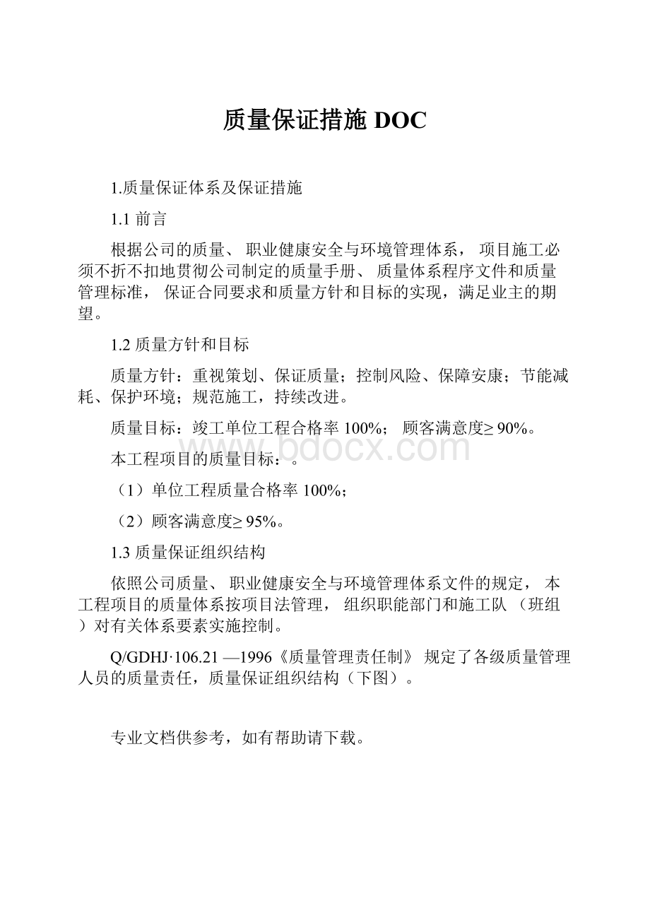 质量保证措施DOC.docx