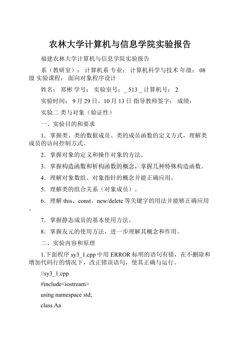 农林大学计算机与信息学院实验报告.docx