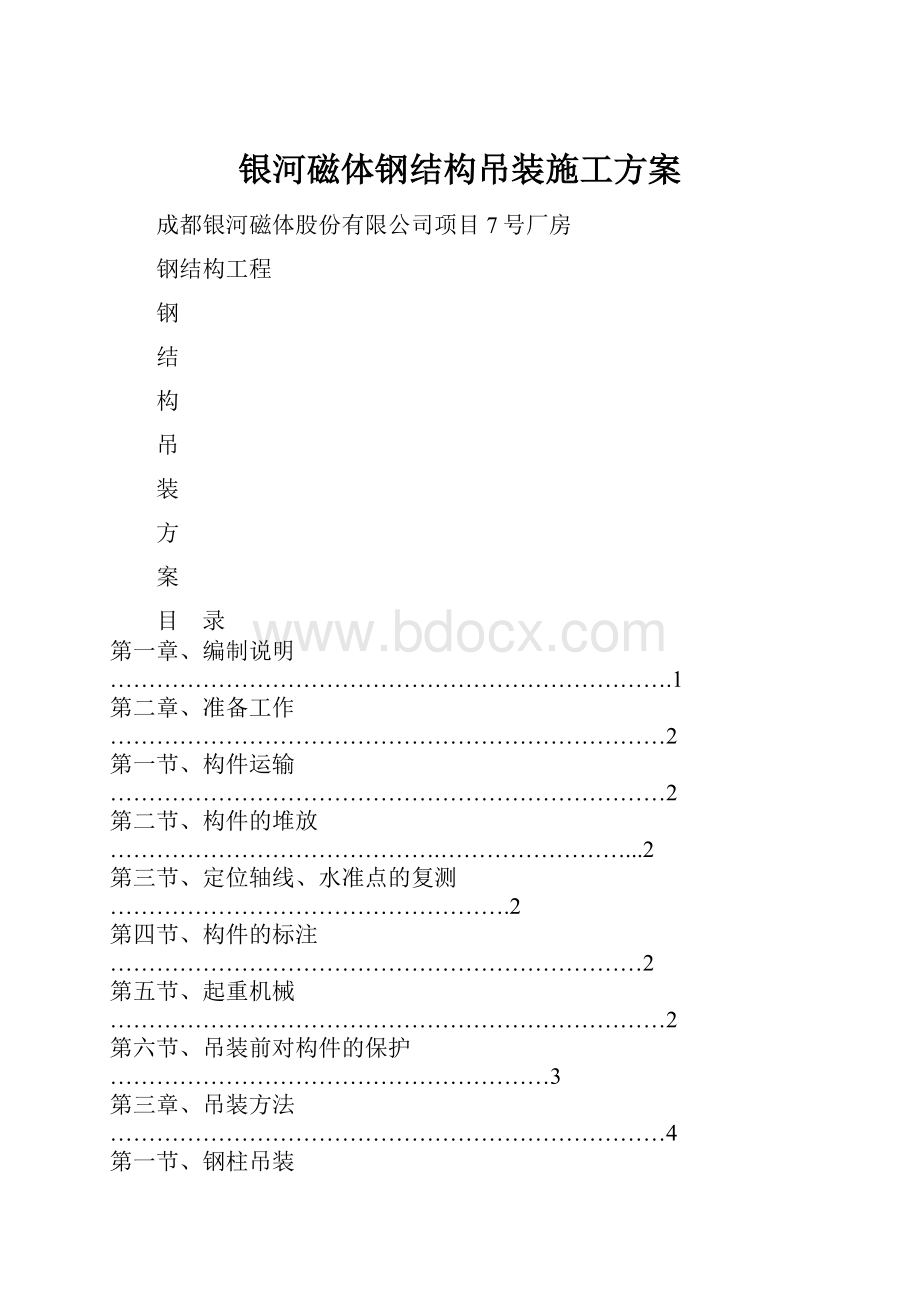 银河磁体钢结构吊装施工方案.docx_第1页