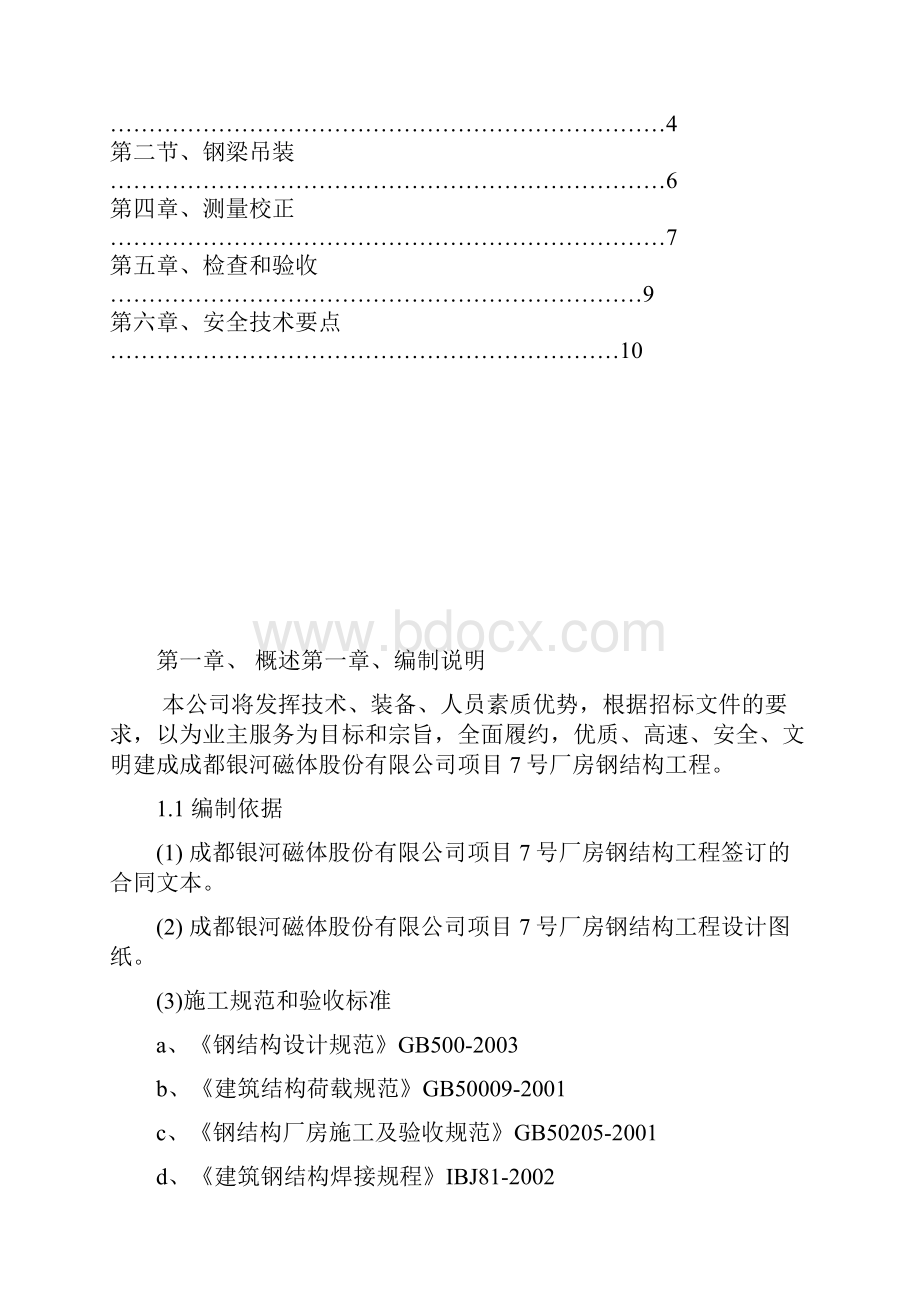 银河磁体钢结构吊装施工方案.docx_第2页