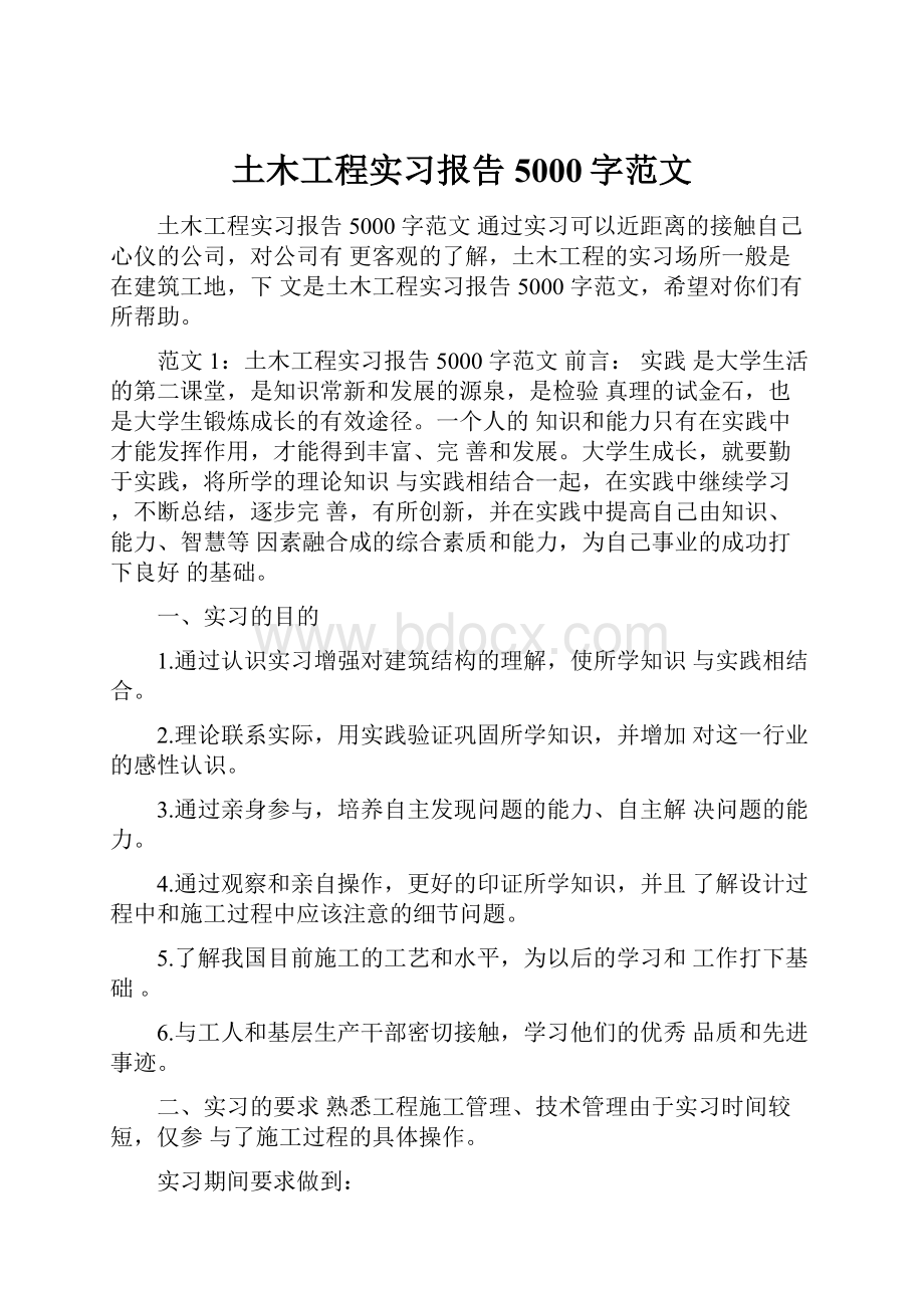 土木工程实习报告5000字范文.docx_第1页