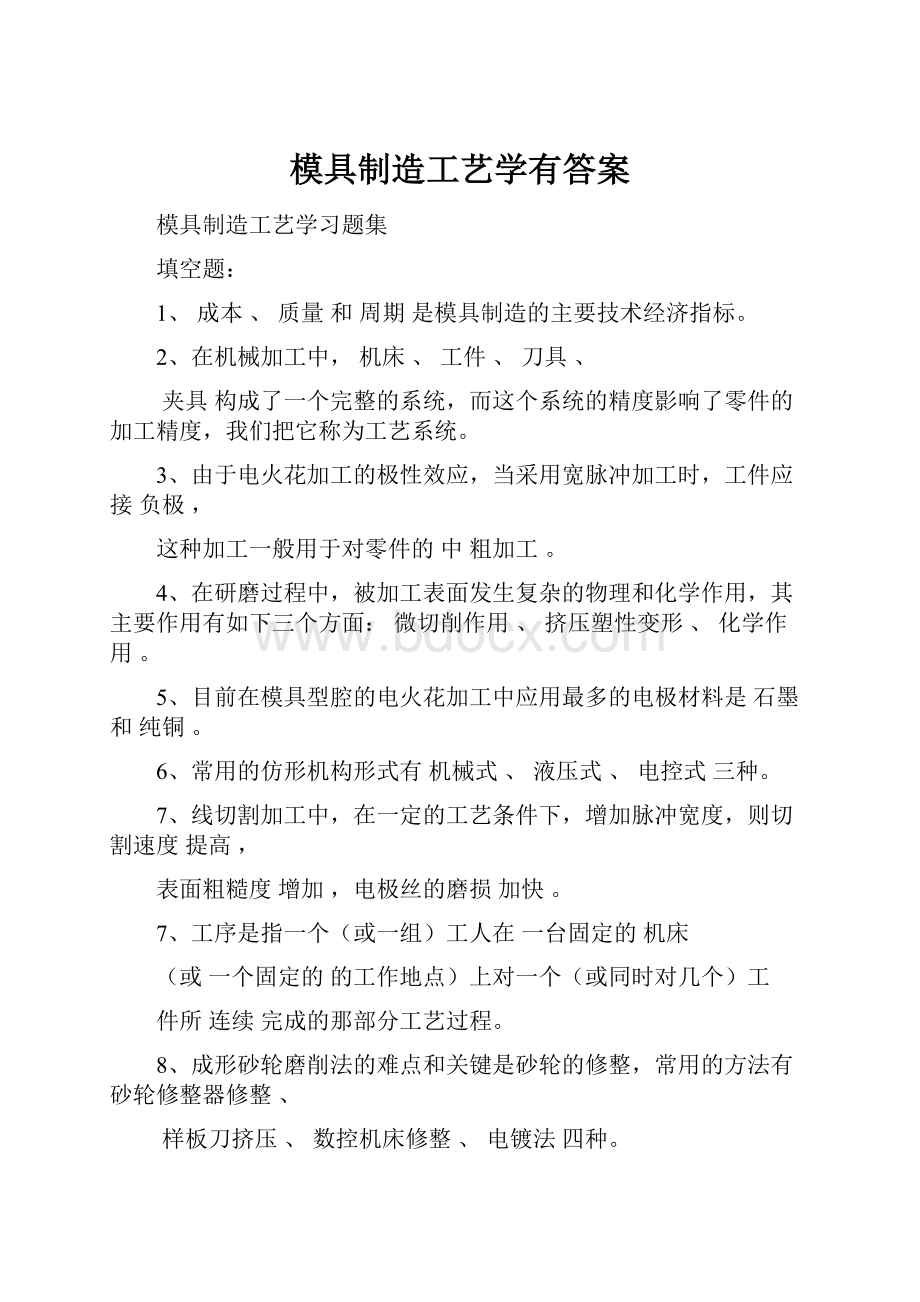 模具制造工艺学有答案.docx