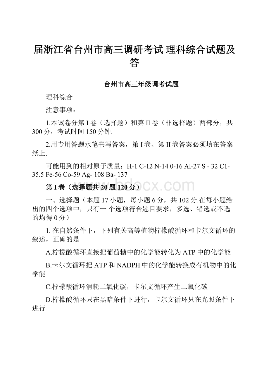 届浙江省台州市高三调研考试 理科综合试题及答.docx_第1页