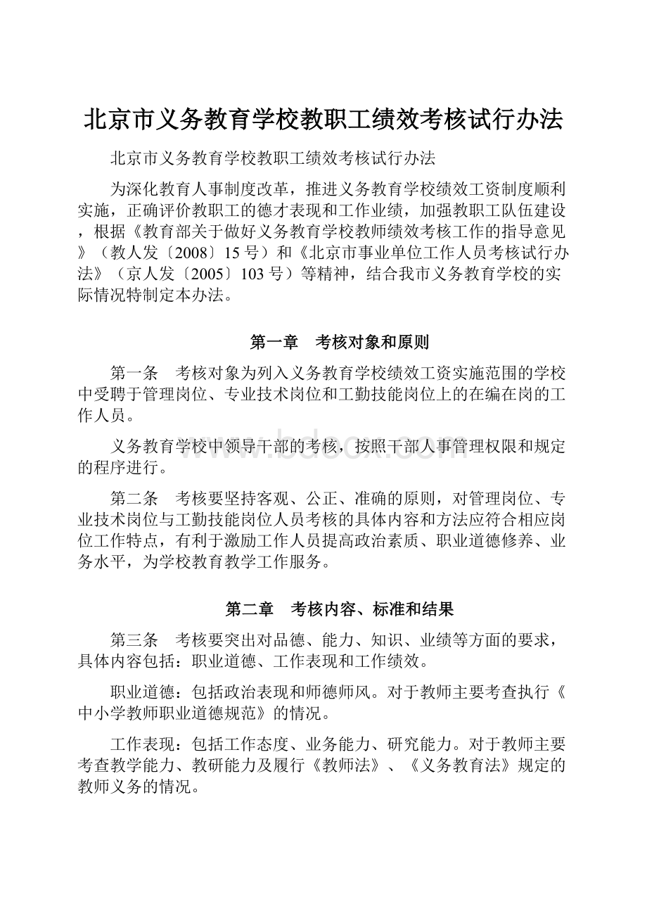 北京市义务教育学校教职工绩效考核试行办法.docx_第1页