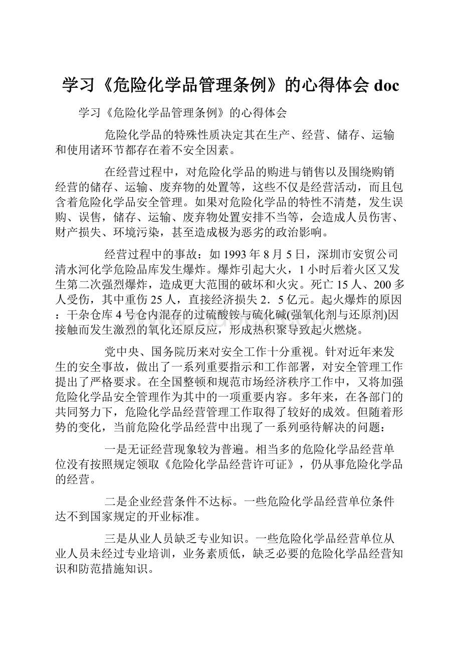 学习《危险化学品管理条例》的心得体会doc.docx_第1页