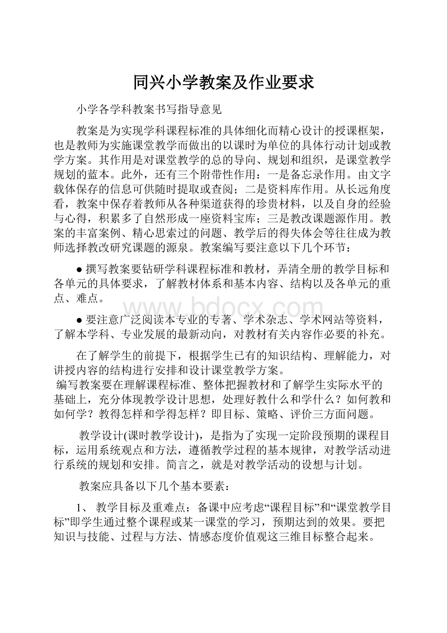 同兴小学教案及作业要求.docx