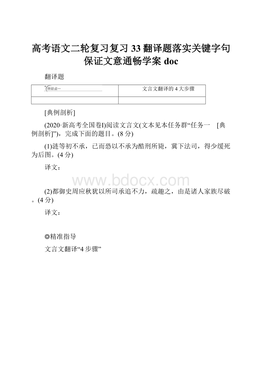 高考语文二轮复习复习33翻译题落实关键字句保证文意通畅学案doc.docx