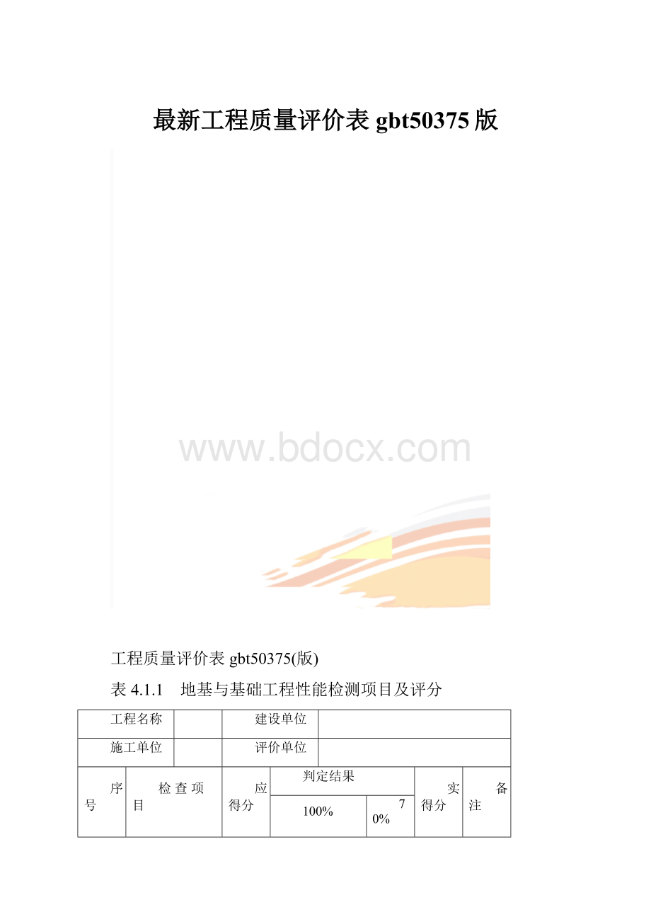 最新工程质量评价表gbt50375版.docx