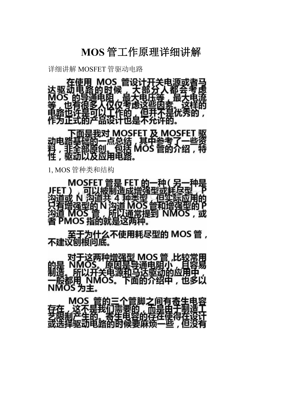 MOS管工作原理详细讲解.docx