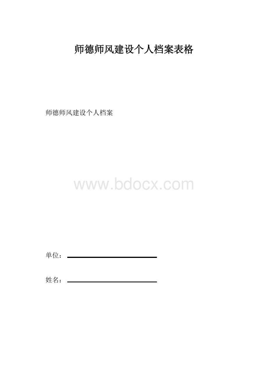 师德师风建设个人档案表格.docx