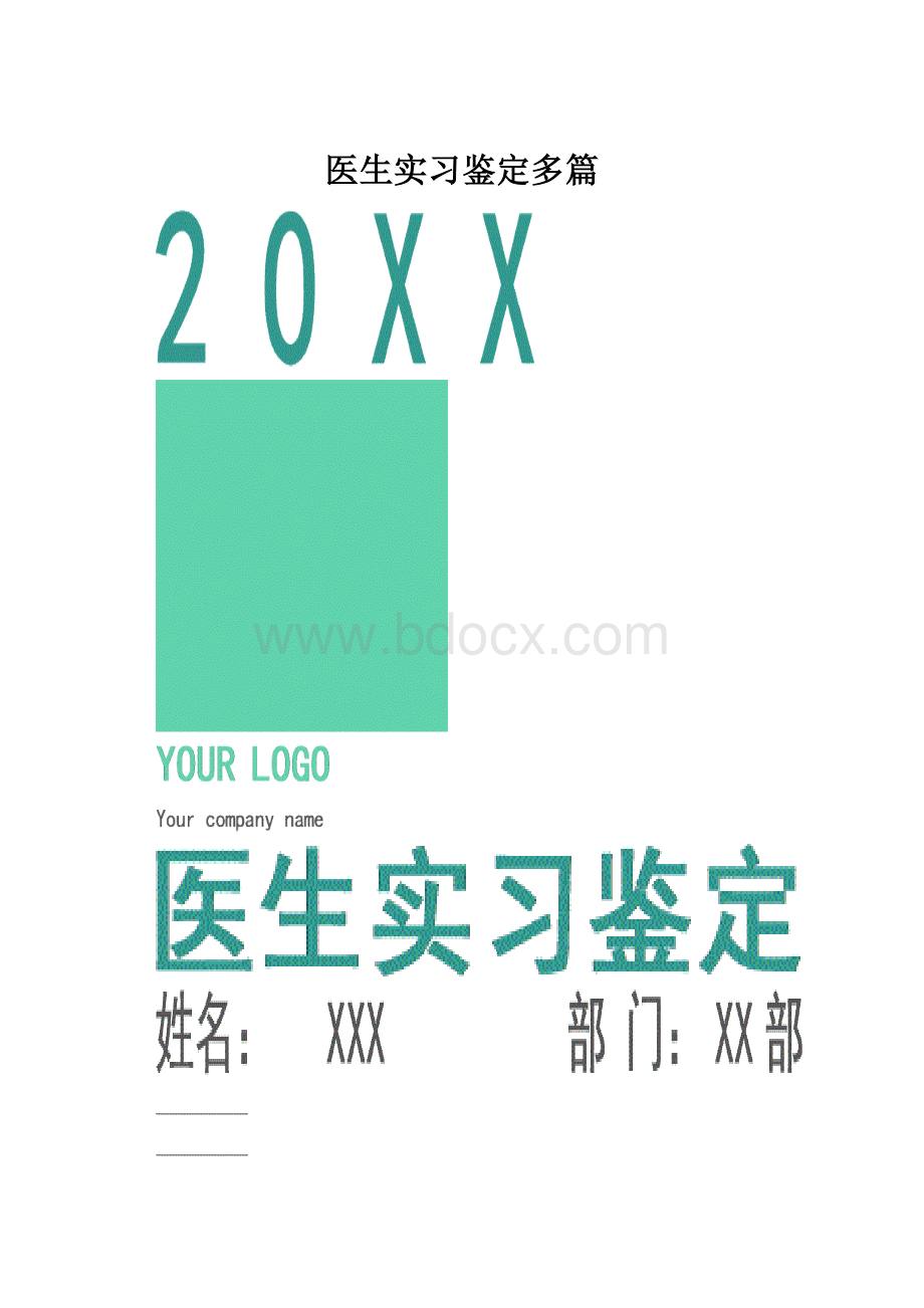 医生实习鉴定多篇.docx