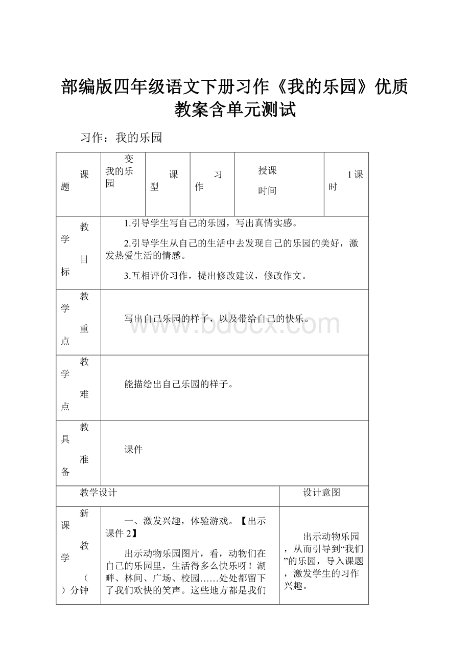 部编版四年级语文下册习作《我的乐园》优质教案含单元测试.docx