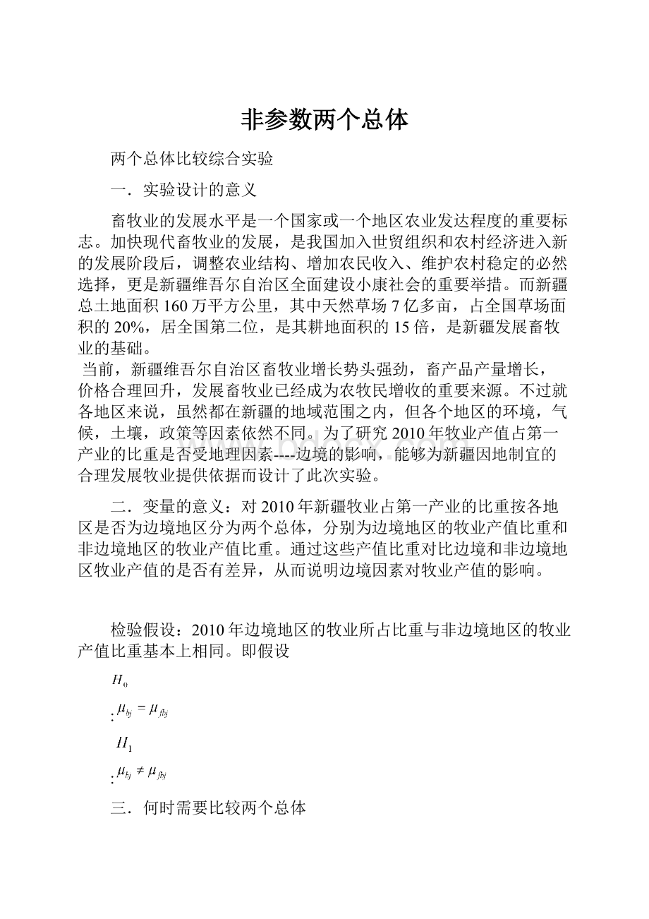 非参数两个总体.docx