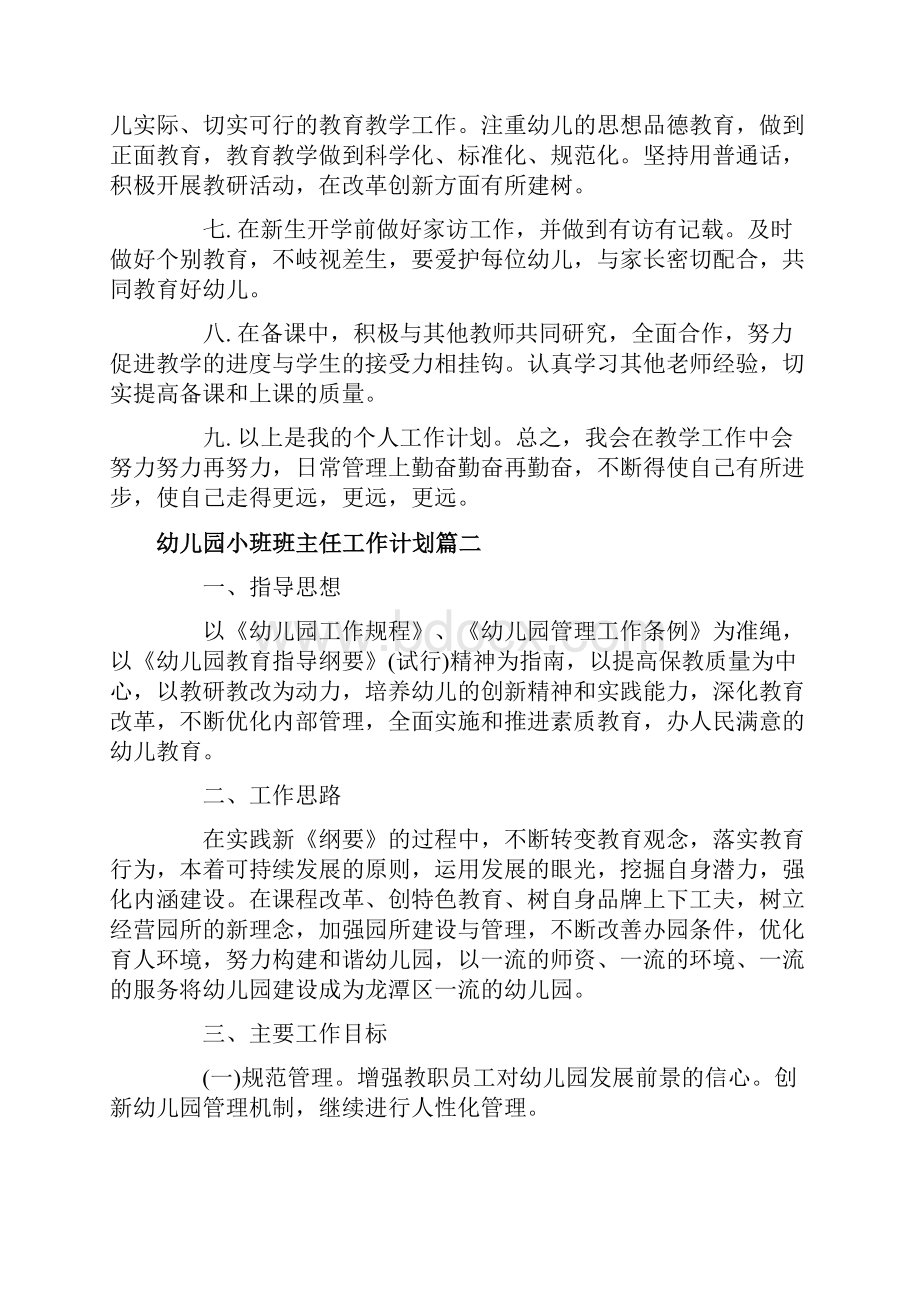 幼儿园小班班主任工作计划表.docx_第2页