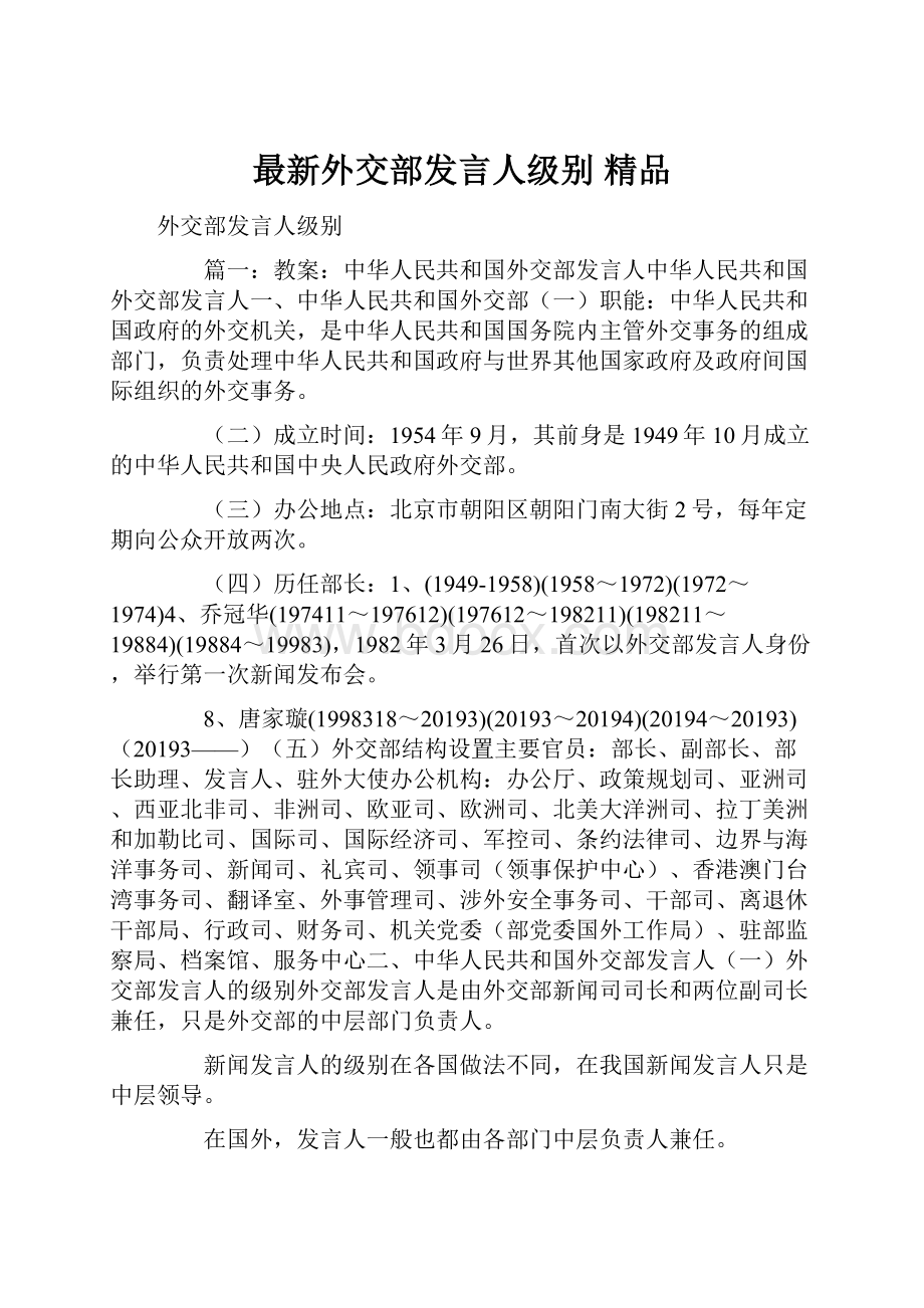 最新外交部发言人级别 精品.docx_第1页