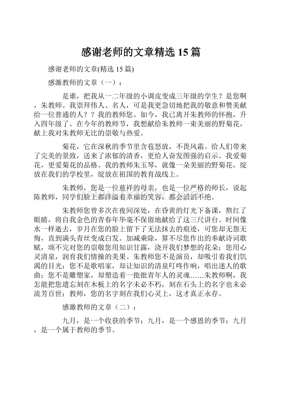 感谢老师的文章精选15篇.docx