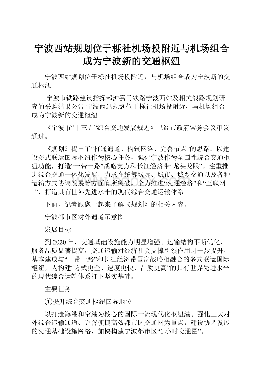 宁波西站规划位于栎社机场投附近与机场组合成为宁波新的交通枢纽.docx