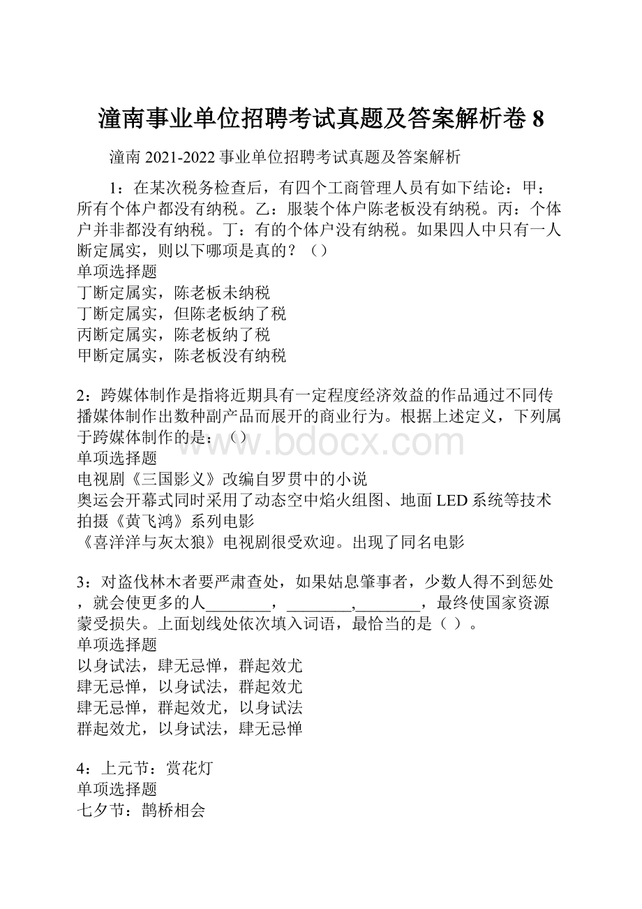 潼南事业单位招聘考试真题及答案解析卷8.docx