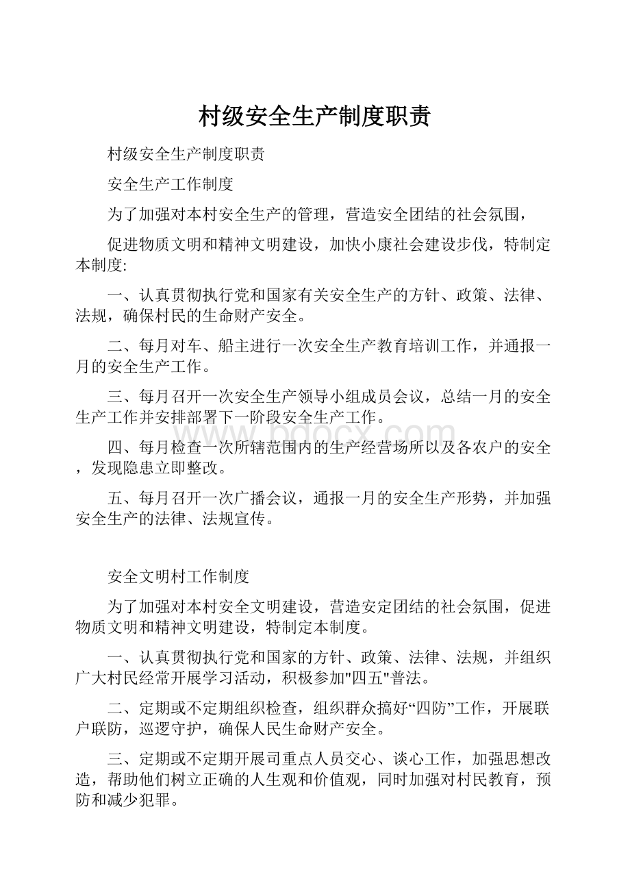 村级安全生产制度职责.docx_第1页