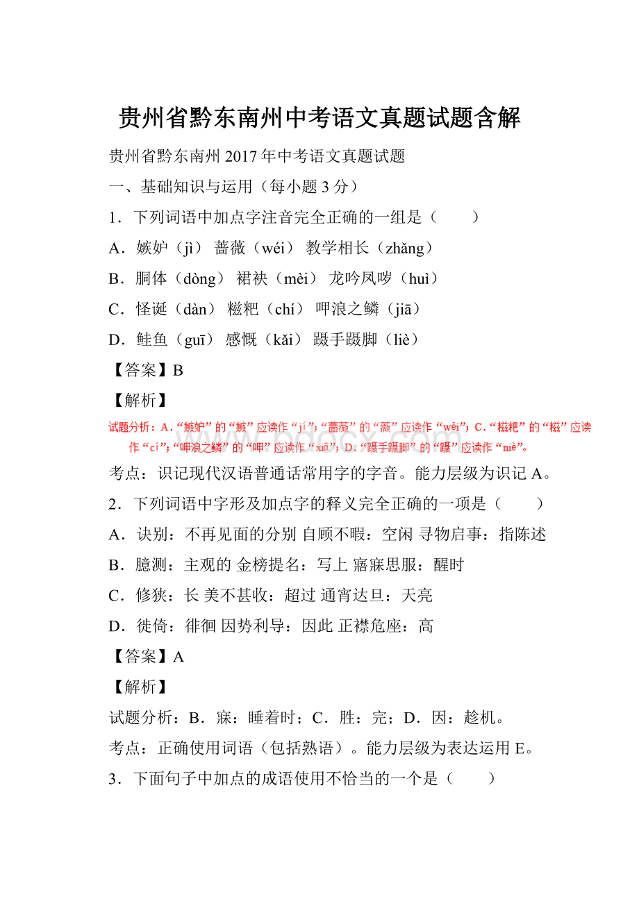 贵州省黔东南州中考语文真题试题含解.docx