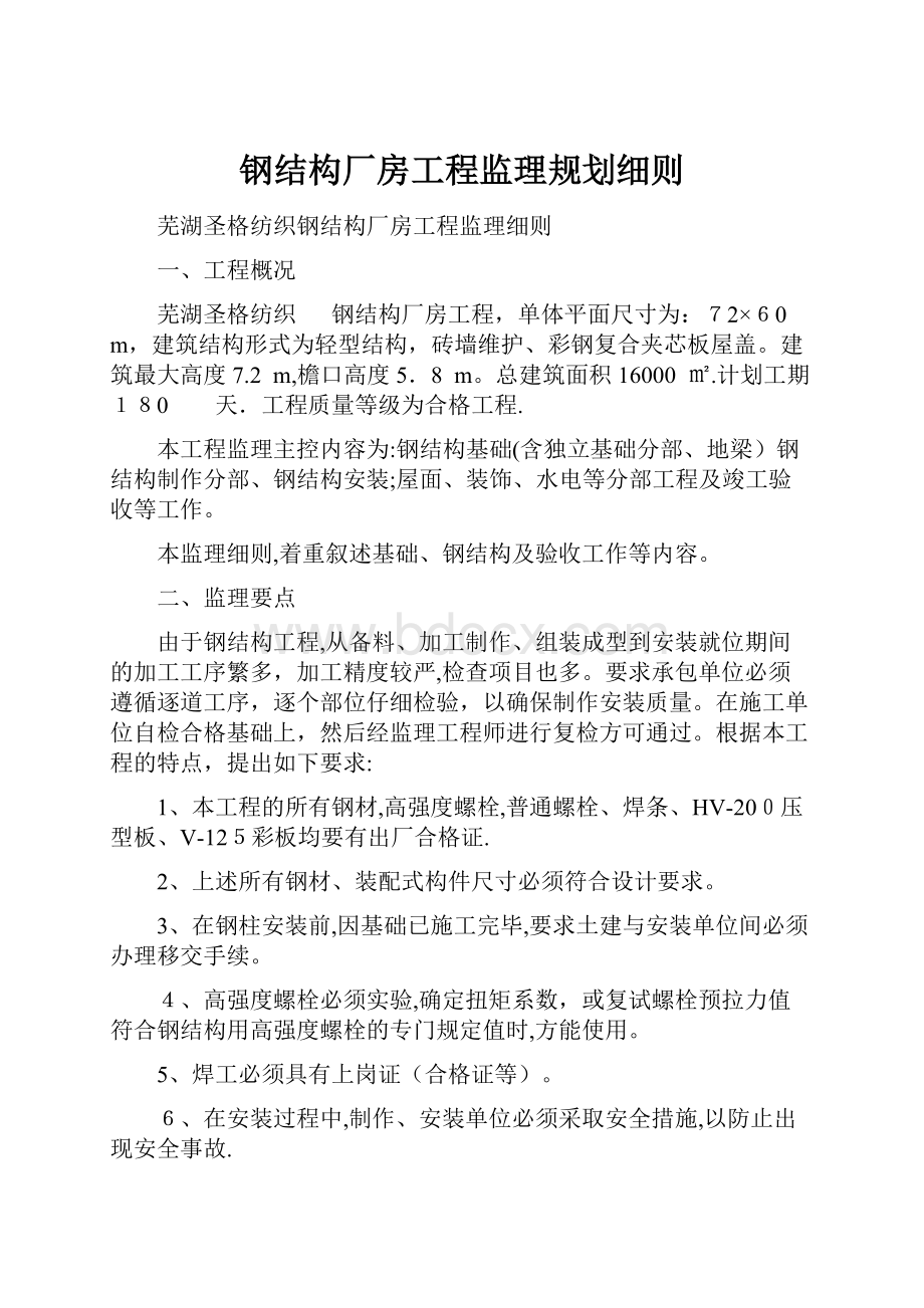 钢结构厂房工程监理规划细则.docx_第1页