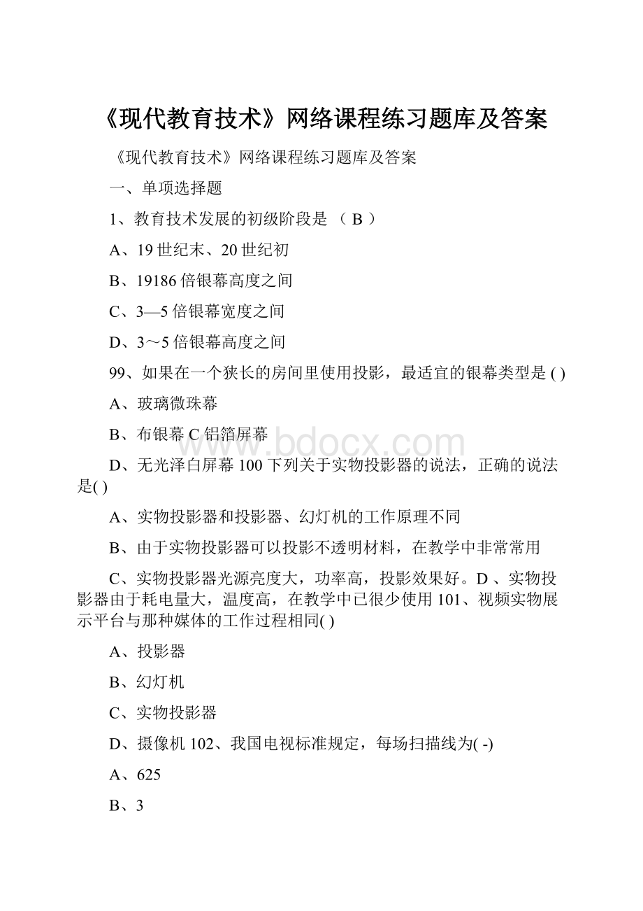 《现代教育技术》网络课程练习题库及答案.docx